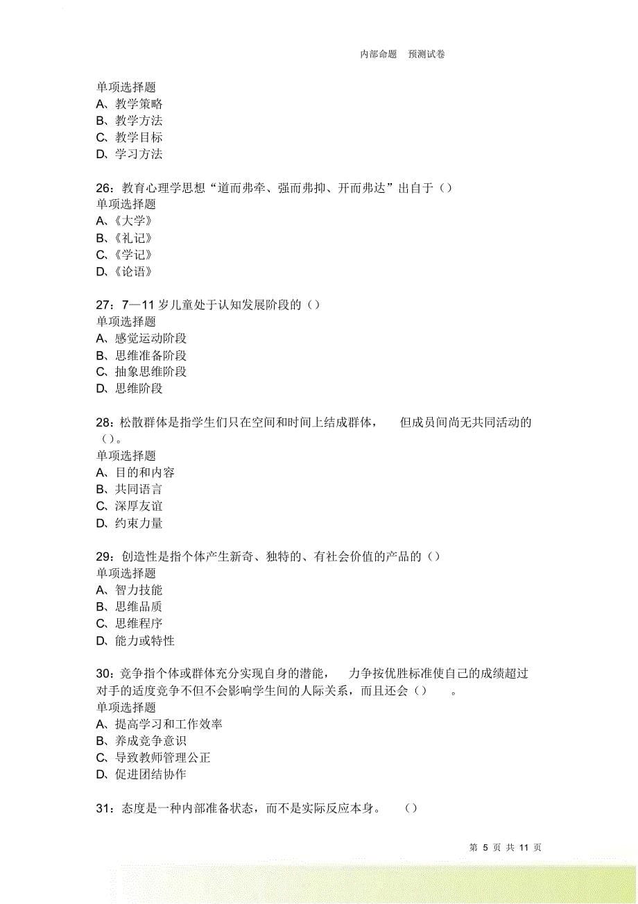 教师招聘《中学教育心理学》通关试题每日练2250卷2.doc_第5页