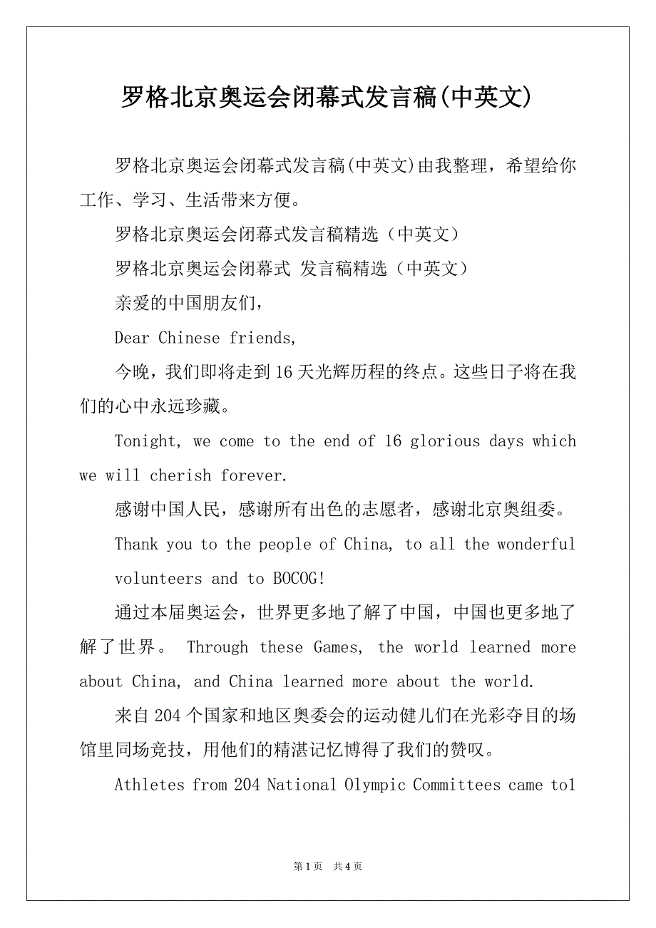 罗格北京奥运会闭幕式发言稿(中英文)_第1页