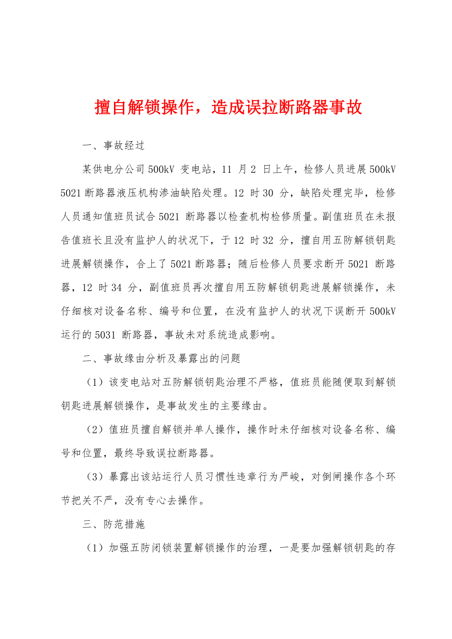擅自解锁操作造成误拉断路器事故_第1页