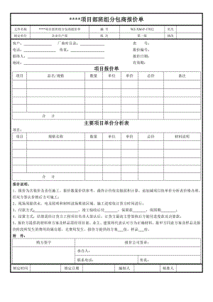 【工程施工-常用台账表格】32、项目部班组分包商报价单_