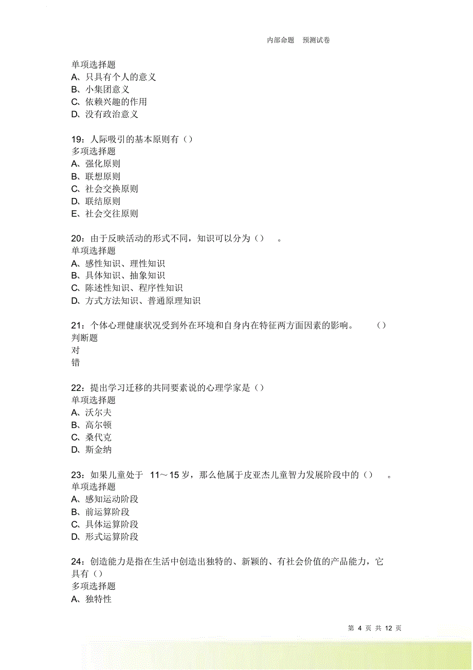 教师招聘《中学教育心理学》通关试题每日练1834卷3.doc_第4页