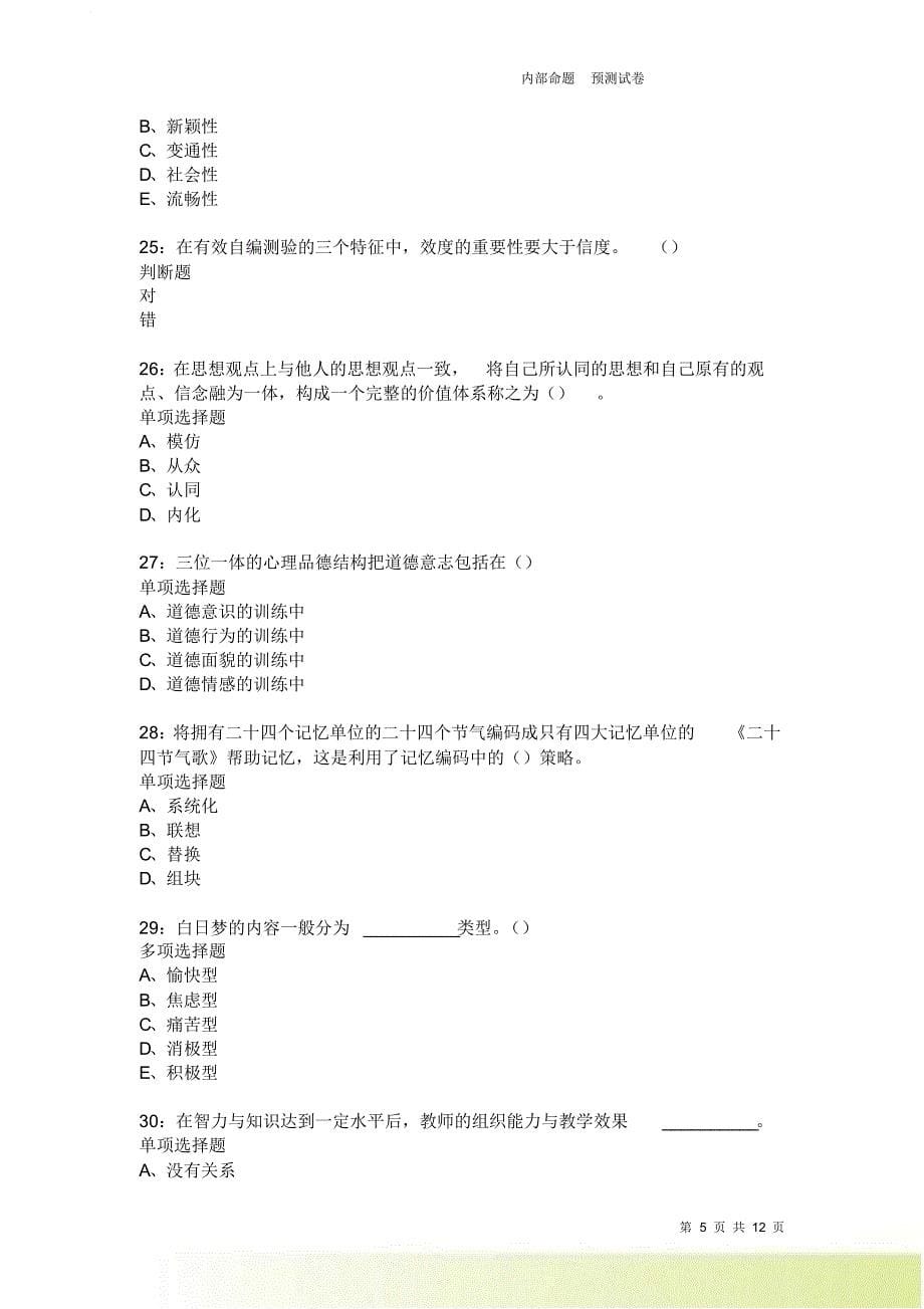 教师招聘《中学教育心理学》通关试题每日练1834卷3.doc_第5页