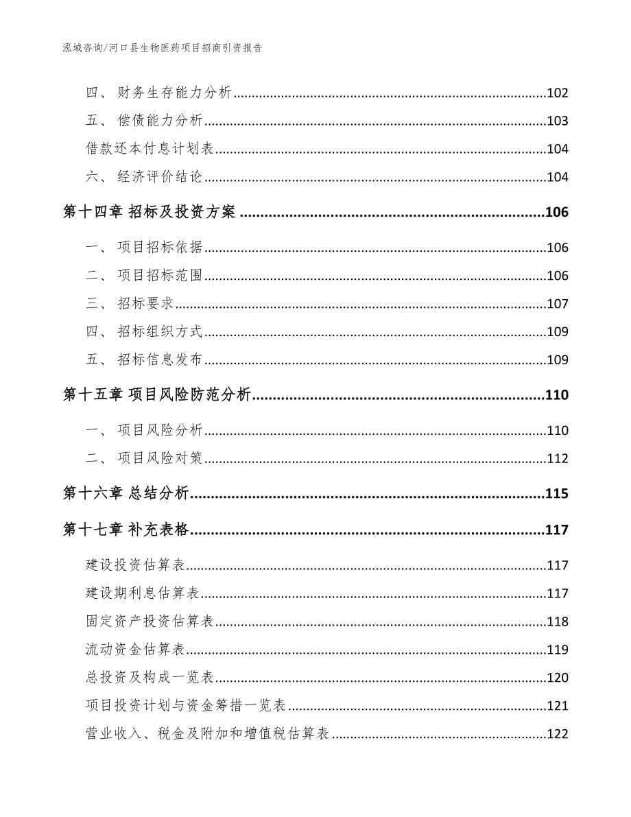 河口县生物医药项目招商引资报告模板参考_第5页