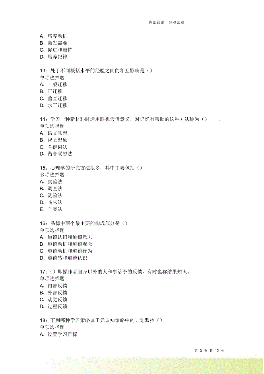 教师招聘《中学教育心理学》通关试题每日练3796卷4.doc_第3页