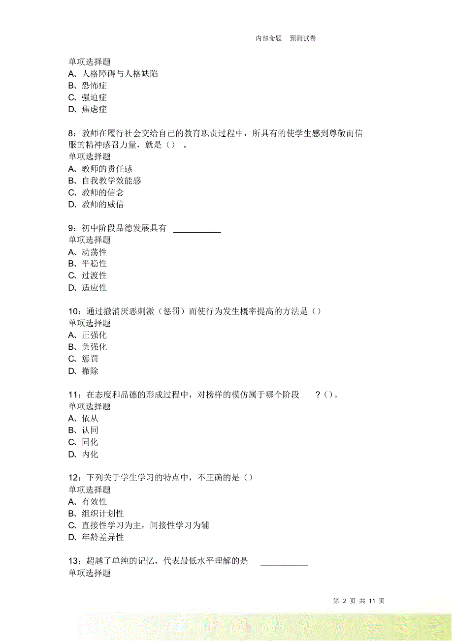 教师招聘《中学教育心理学》通关试题每日练3847卷3.doc_第2页