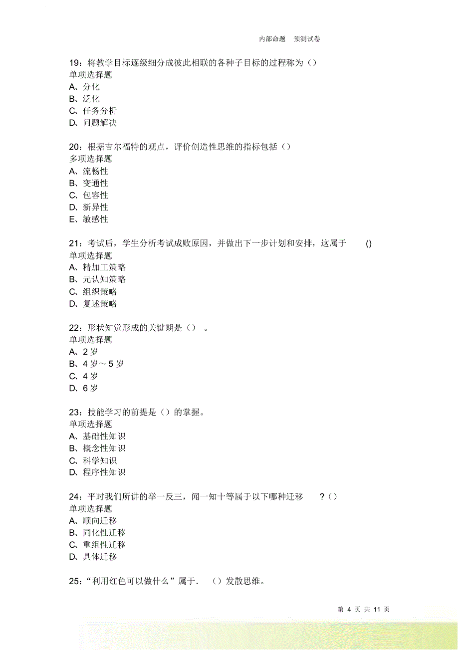 教师招聘《中学教育心理学》通关试题每日练3847卷3.doc_第4页