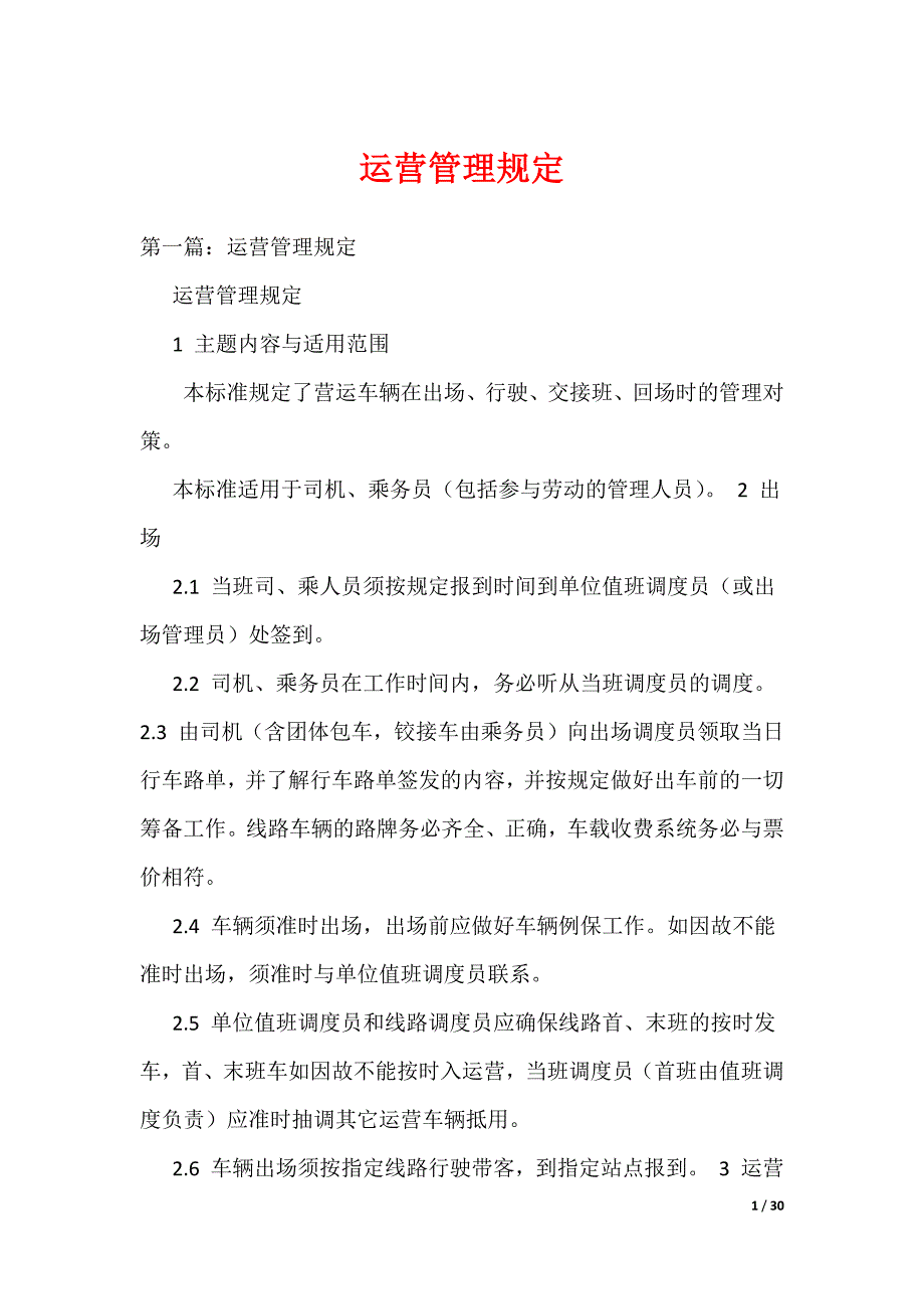 《运营管理规定》_第1页