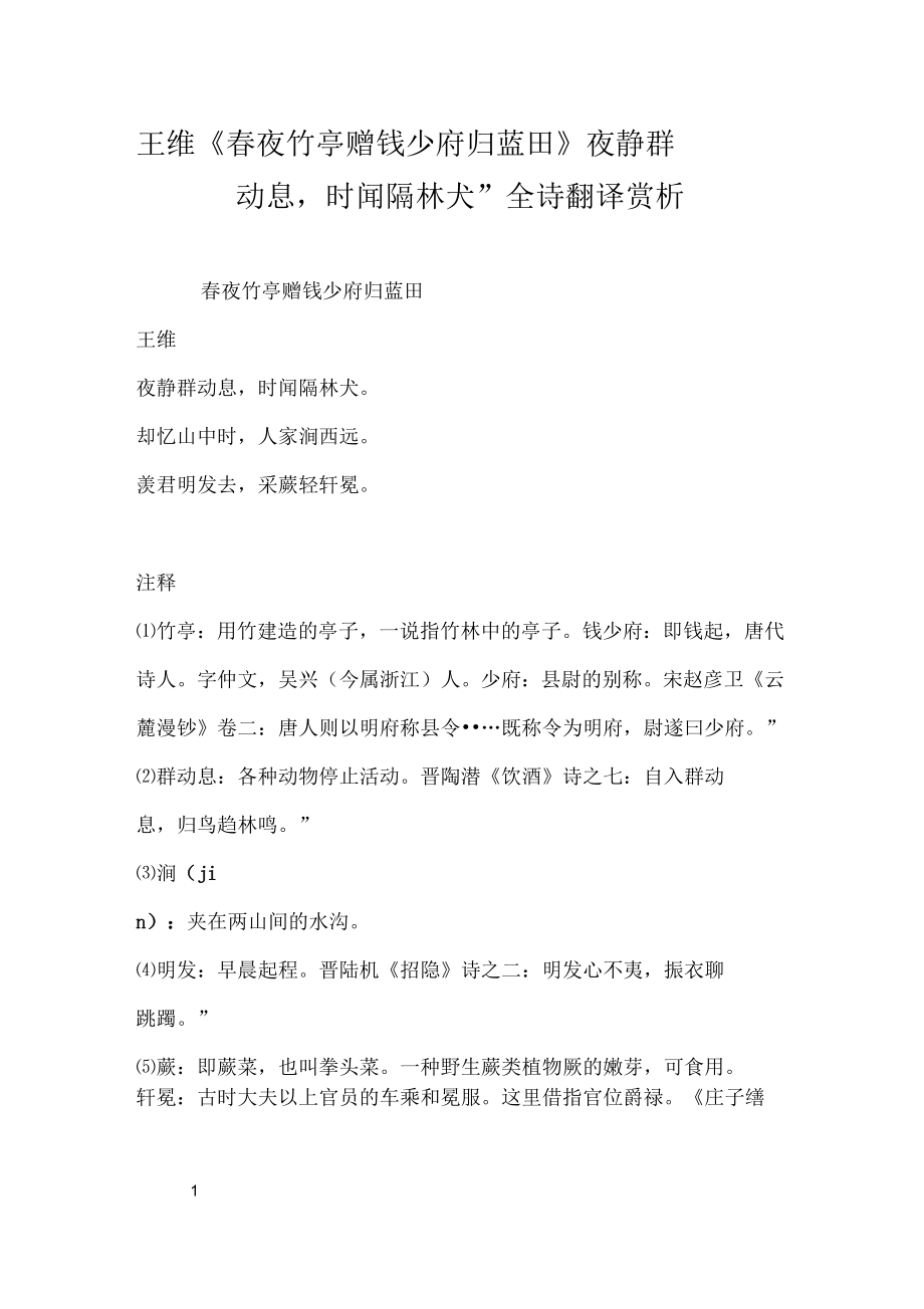 王维《春夜竹亭赠钱少府归蓝田》“夜静群动息时闻隔林犬”全诗翻译赏析_第1页