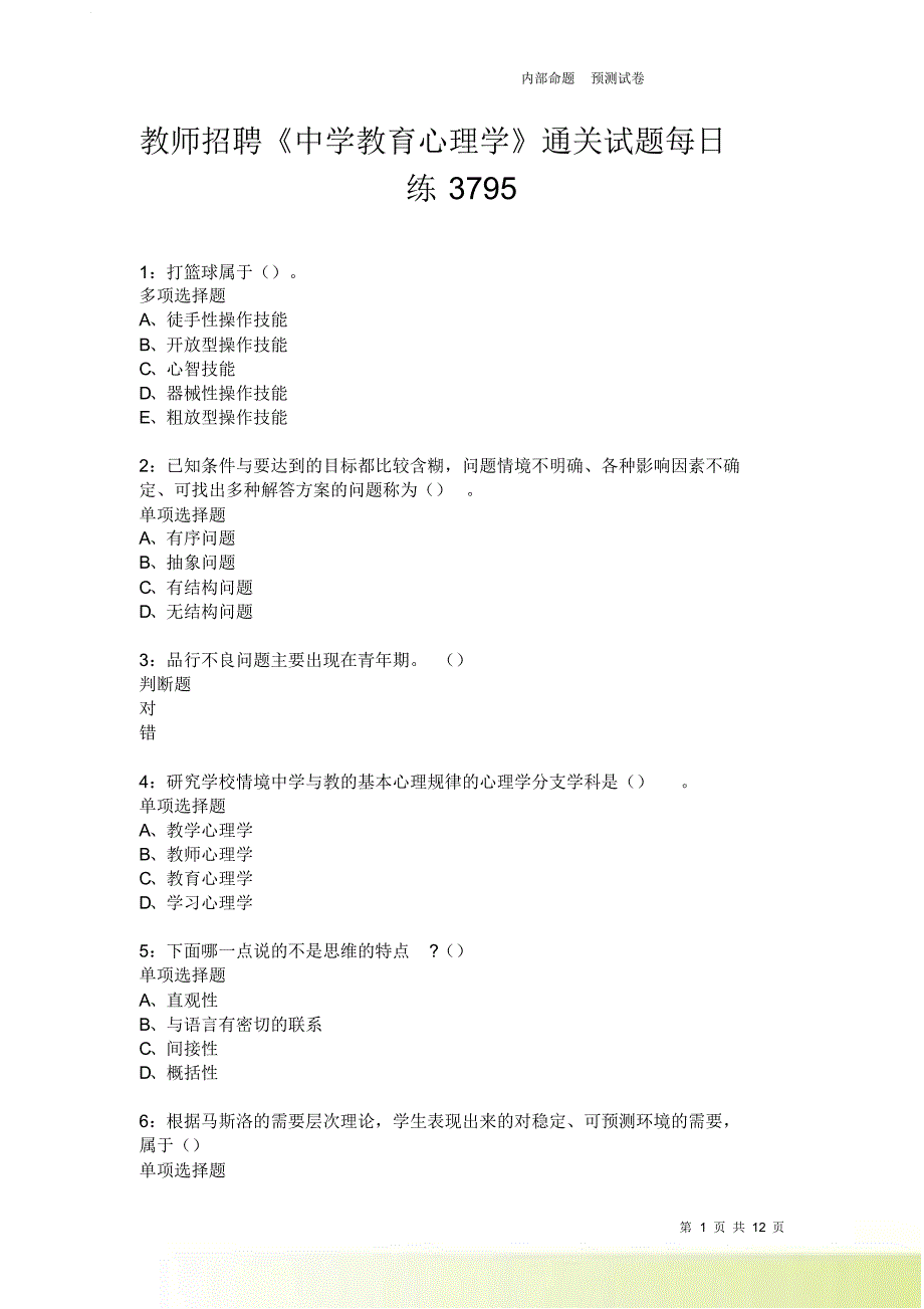 教师招聘《中学教育心理学》通关试题每日练3795卷7.doc_第1页