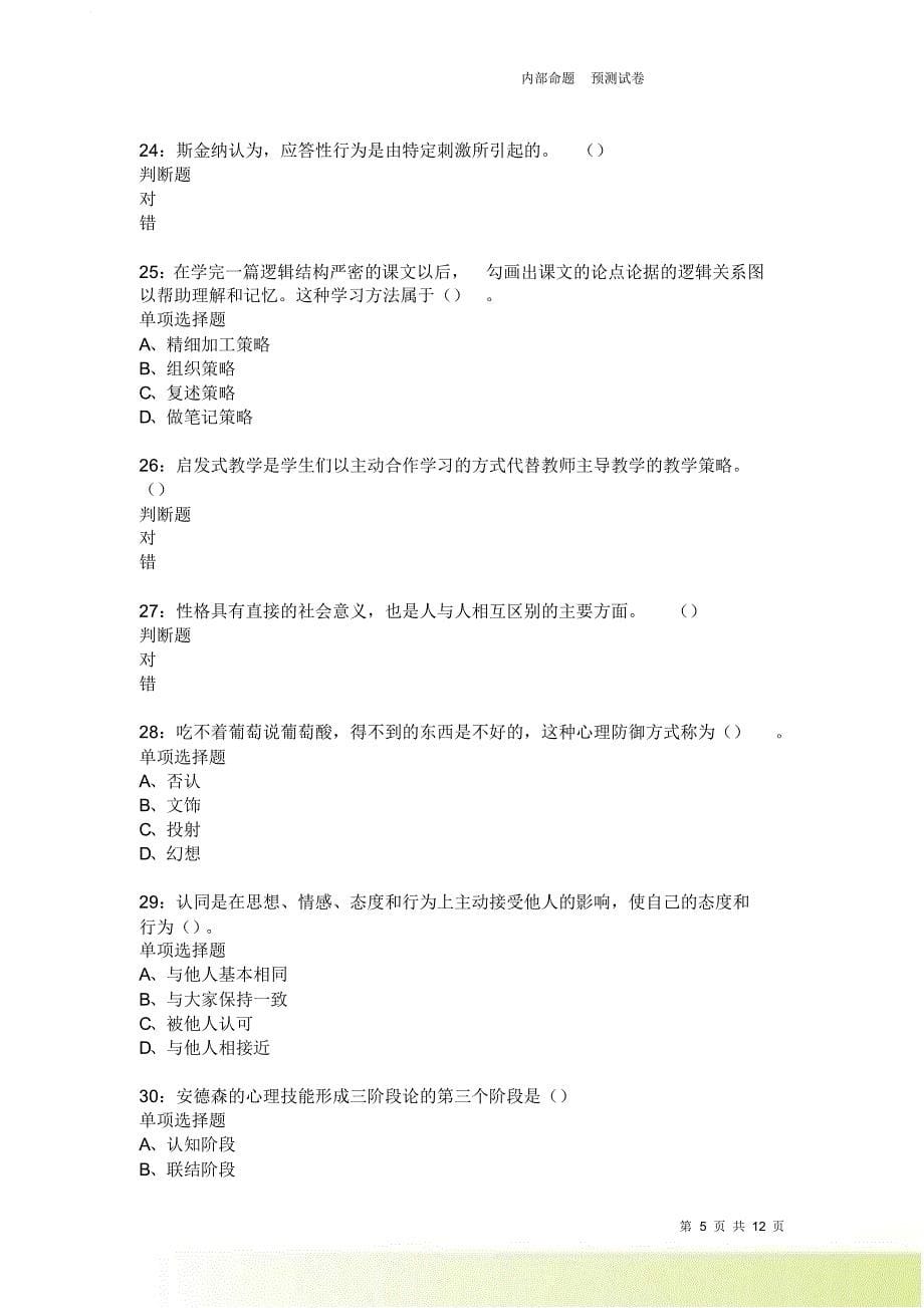 教师招聘《中学教育心理学》通关试题每日练3795卷7.doc_第5页