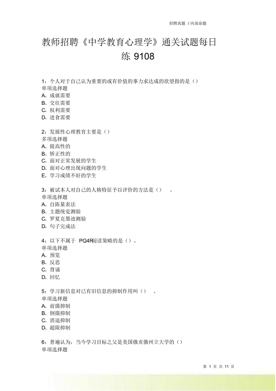 教师招聘《中学教育心理学》通关试题每日练9108卷3.doc_第1页