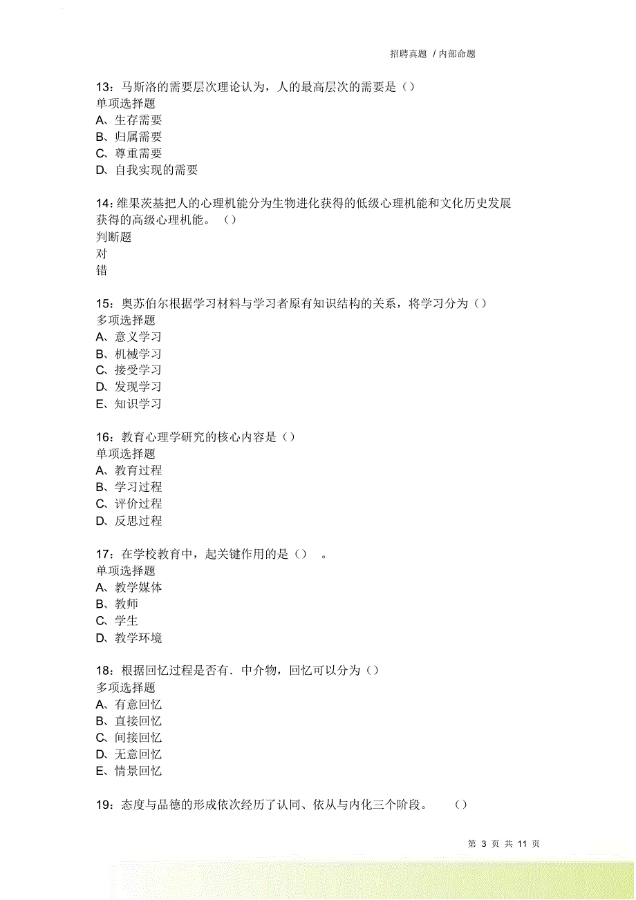 教师招聘《中学教育心理学》通关试题每日练9108卷3.doc_第3页