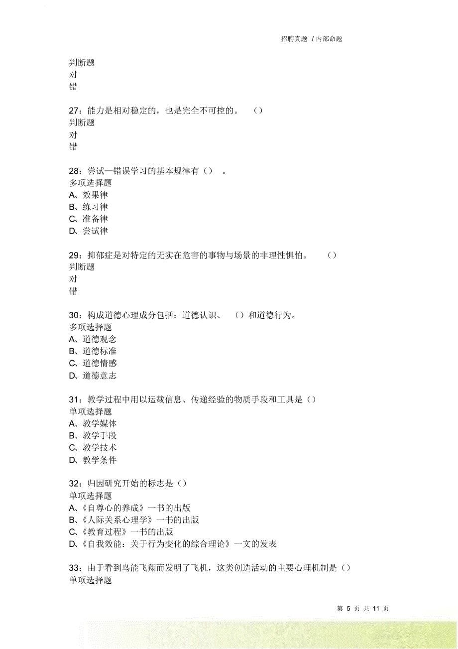 教师招聘《中学教育心理学》通关试题每日练9108卷3.doc_第5页