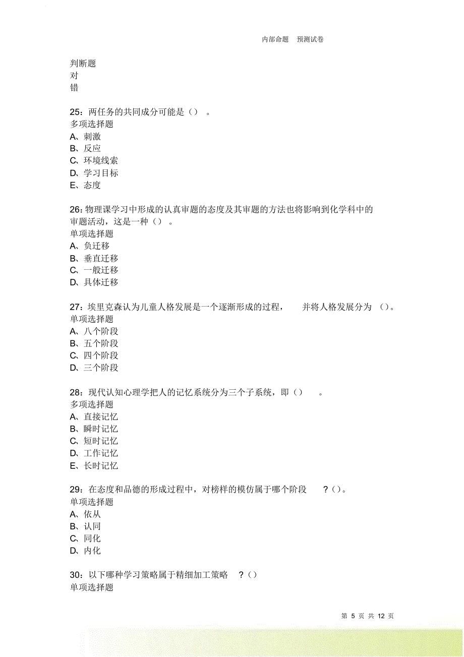 教师招聘《中学教育心理学》通关试题每日练2104.doc_第5页