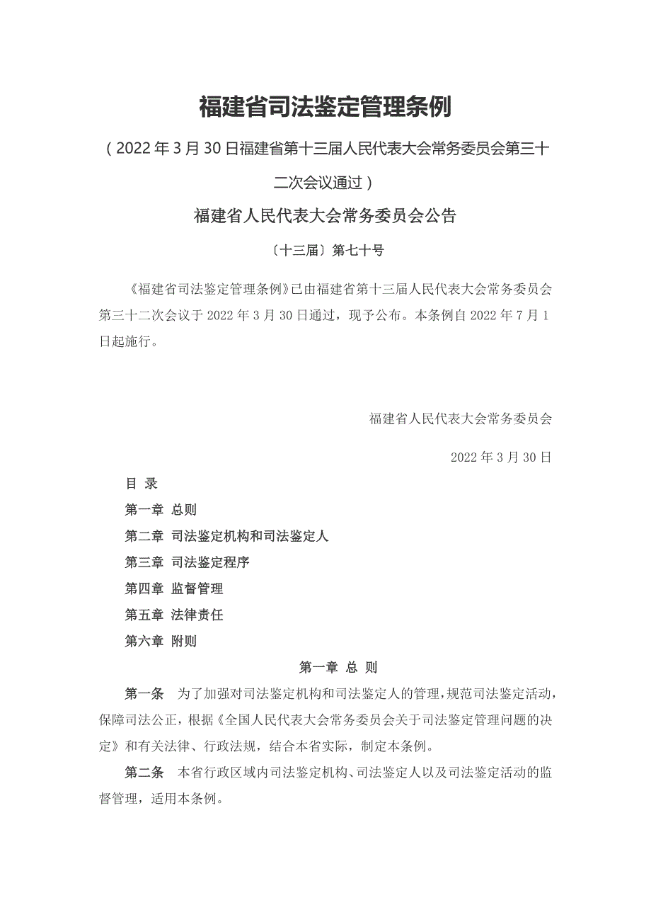 福建省司法鉴定管理条例2022_第1页