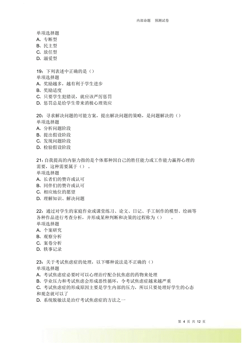 教师招聘《中学教育心理学》通关试题每日练4007卷2.doc_第4页