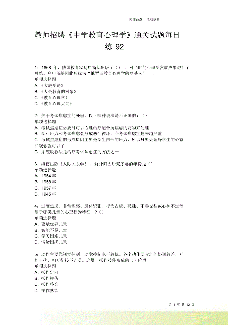 教师招聘《中学教育心理学》通关试题每日练92卷2.doc_第1页