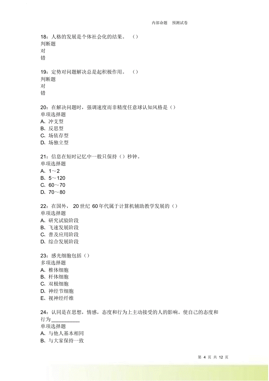 教师招聘《中学教育心理学》通关试题每日练3645卷1.doc_第4页