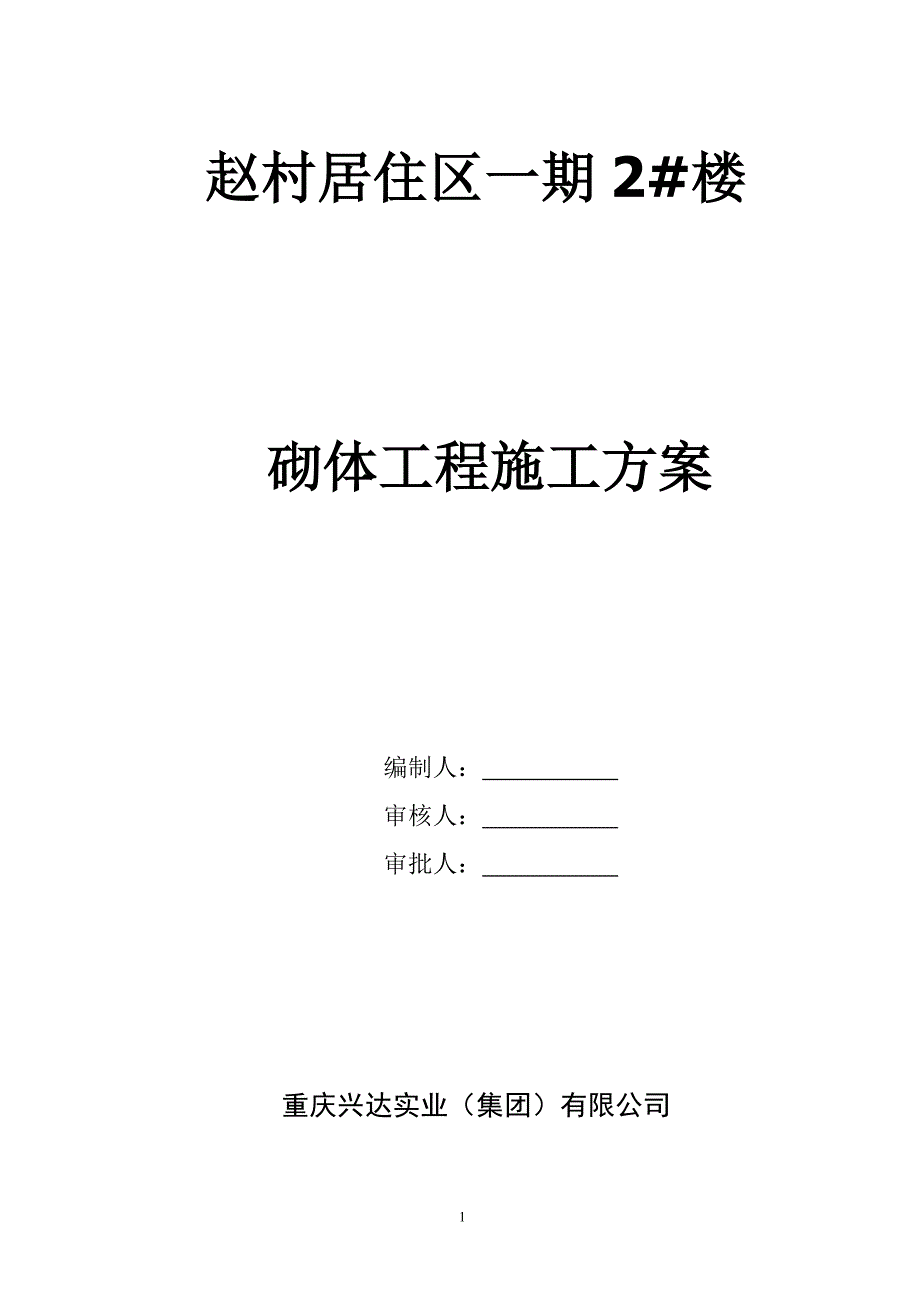 村民居住区项目砌体工程施工方_第1页