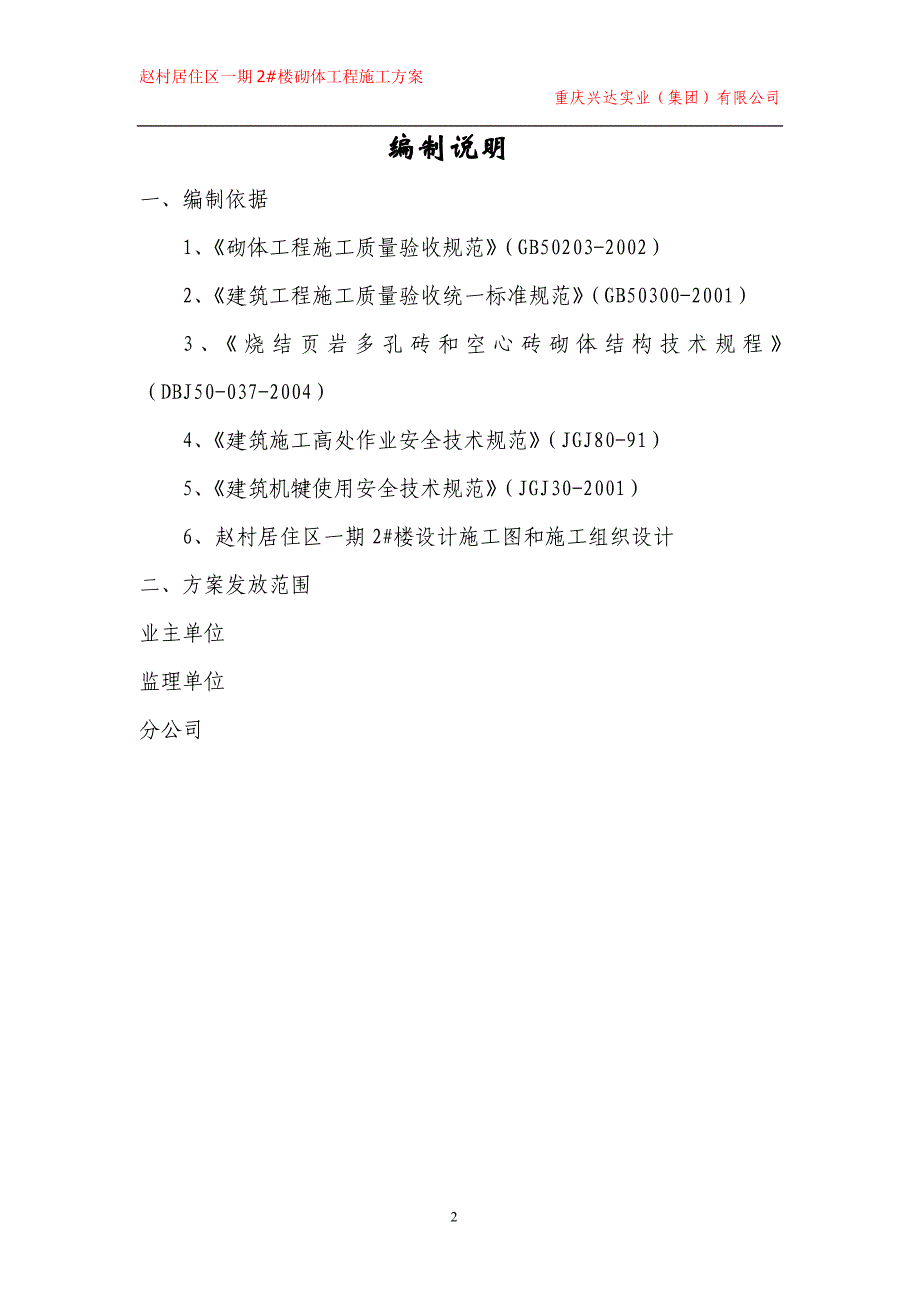 村民居住区项目砌体工程施工方_第2页