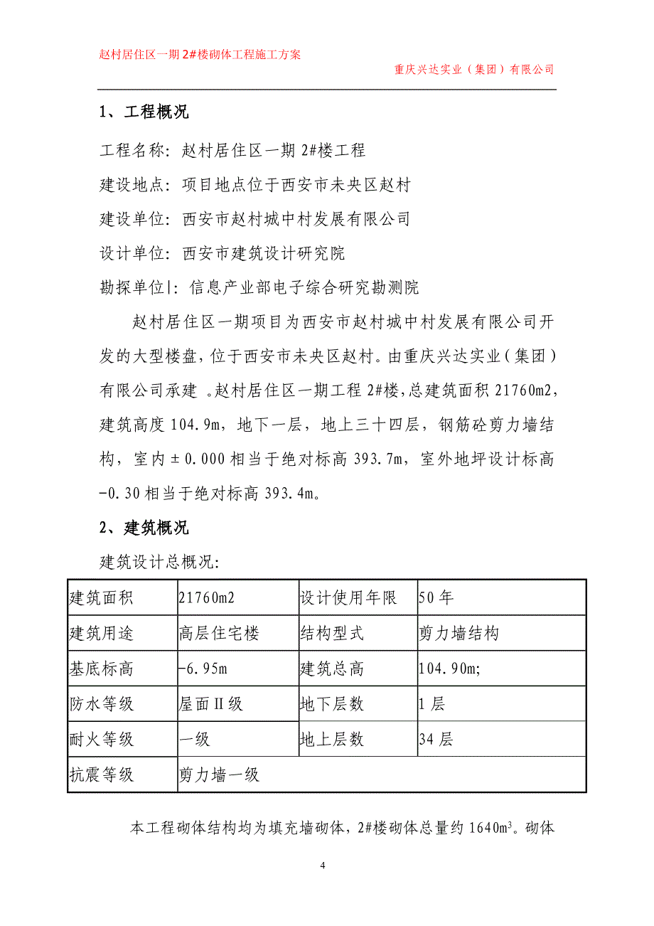 村民居住区项目砌体工程施工方_第4页