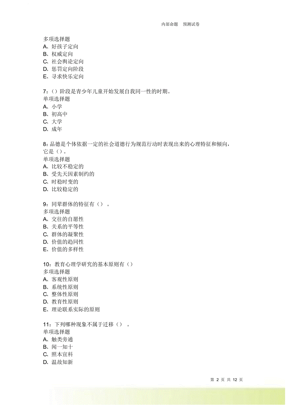 教师招聘《中学教育心理学》通关试题每日练2042卷2.doc_第2页