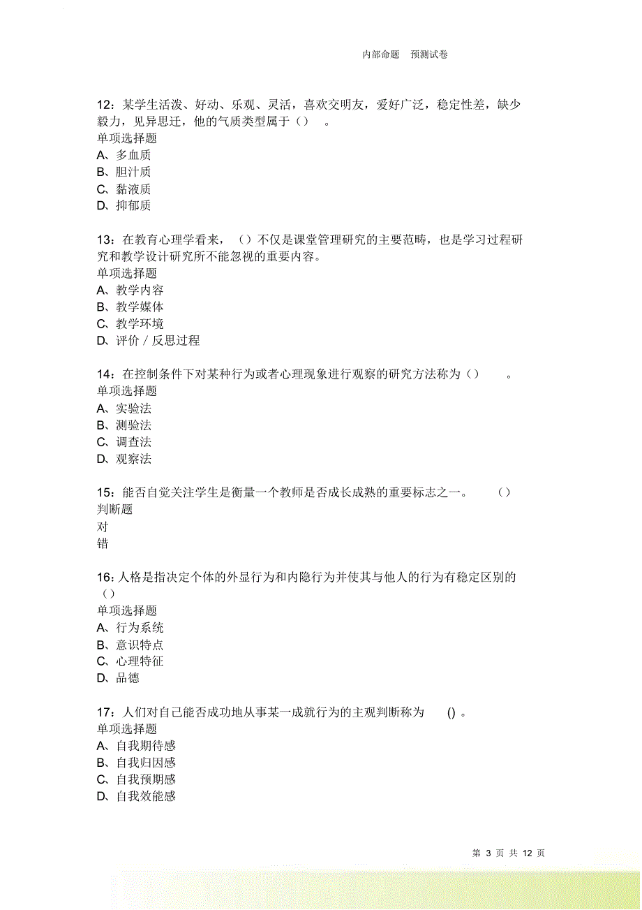 教师招聘《中学教育心理学》通关试题每日练2042卷2.doc_第3页