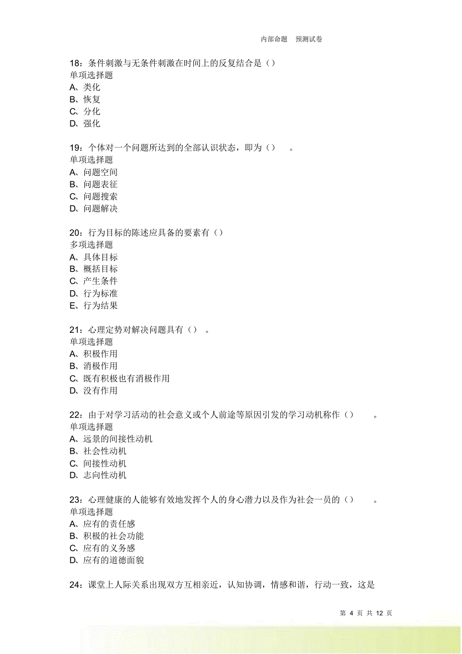 教师招聘《中学教育心理学》通关试题每日练2042卷2.doc_第4页