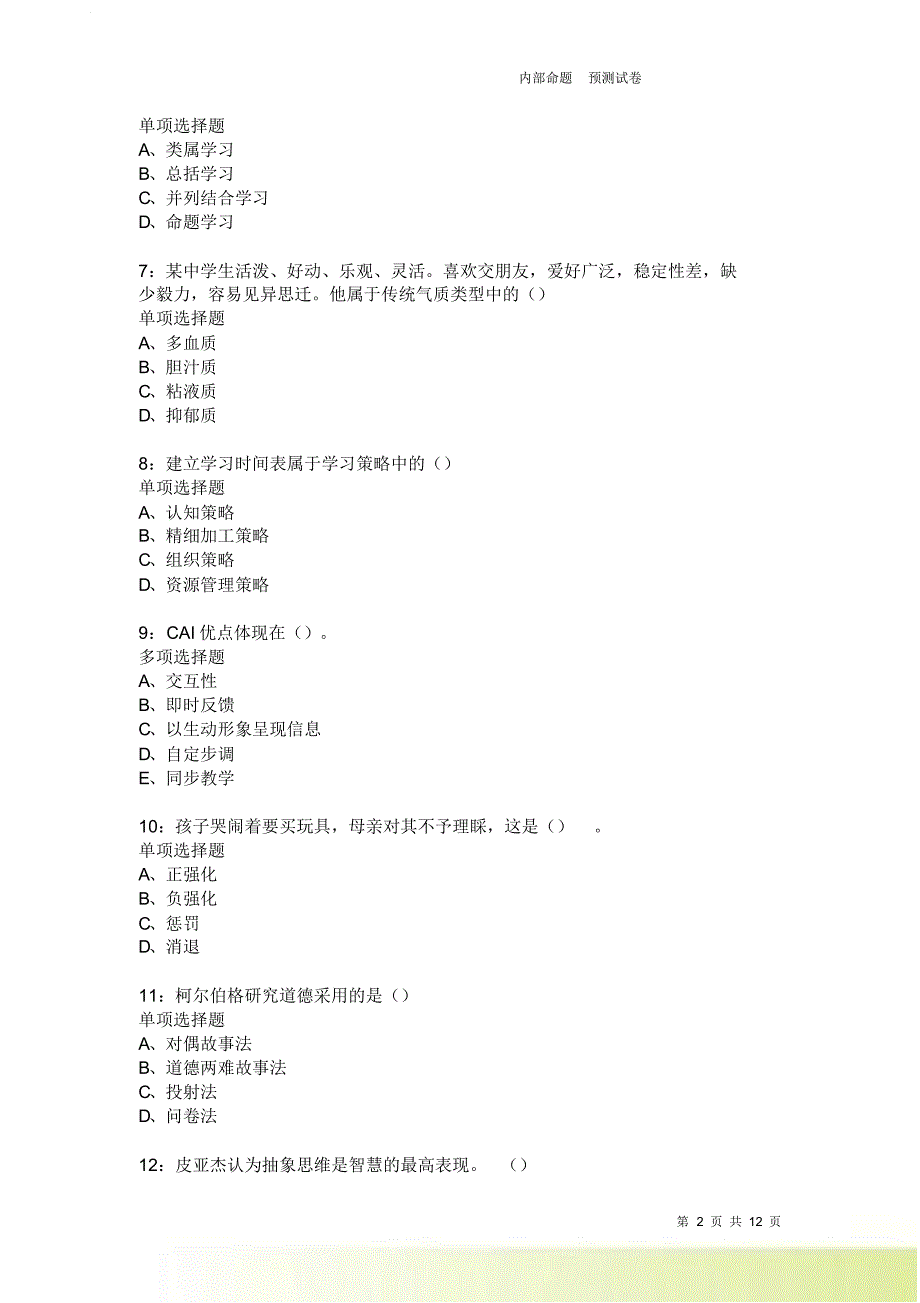 教师招聘《中学教育心理学》通关试题每日练2440卷2.doc_第2页