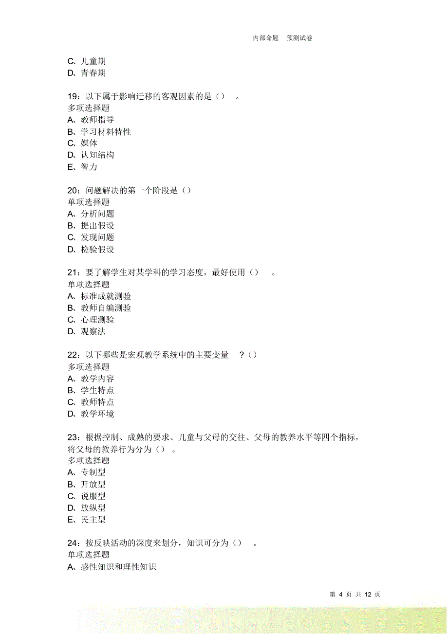 教师招聘《中学教育心理学》通关试题每日练2440卷2.doc_第4页