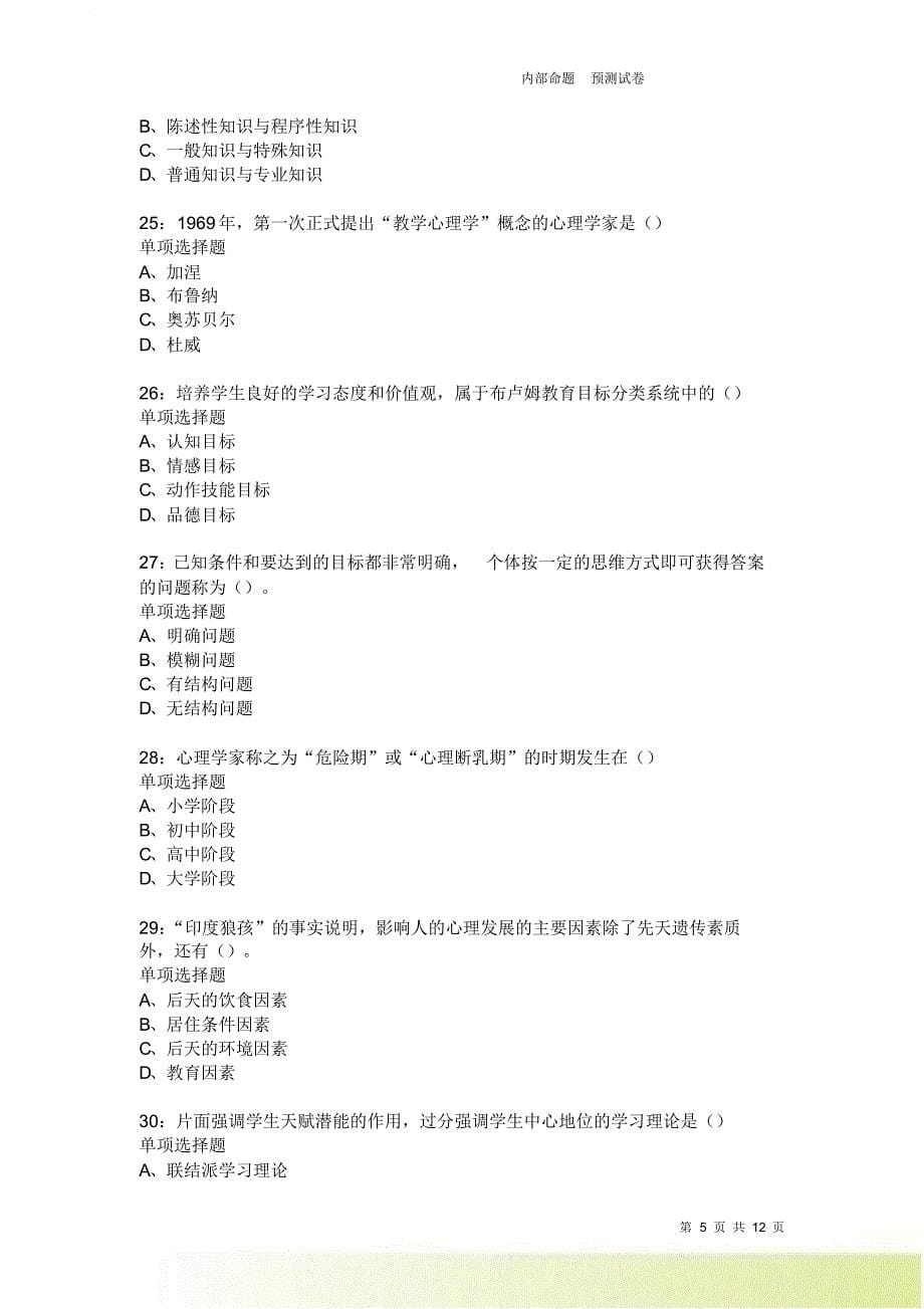 教师招聘《中学教育心理学》通关试题每日练2440卷2.doc_第5页