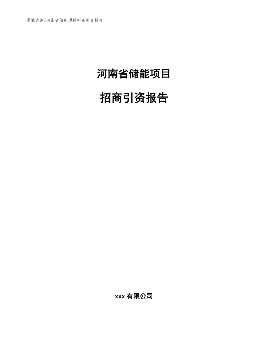 河南省储能项目招商引资报告参考范文_第1页