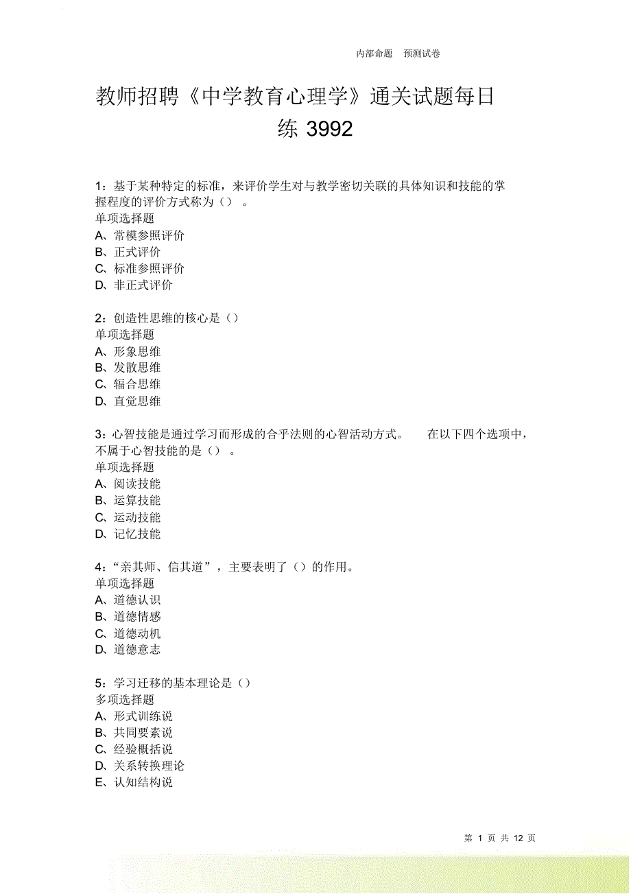 教师招聘《中学教育心理学》通关试题每日练3992卷1.doc_第1页