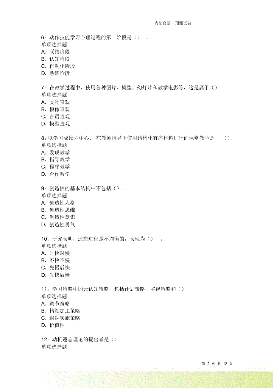 教师招聘《中学教育心理学》通关试题每日练3992卷1.doc_第2页