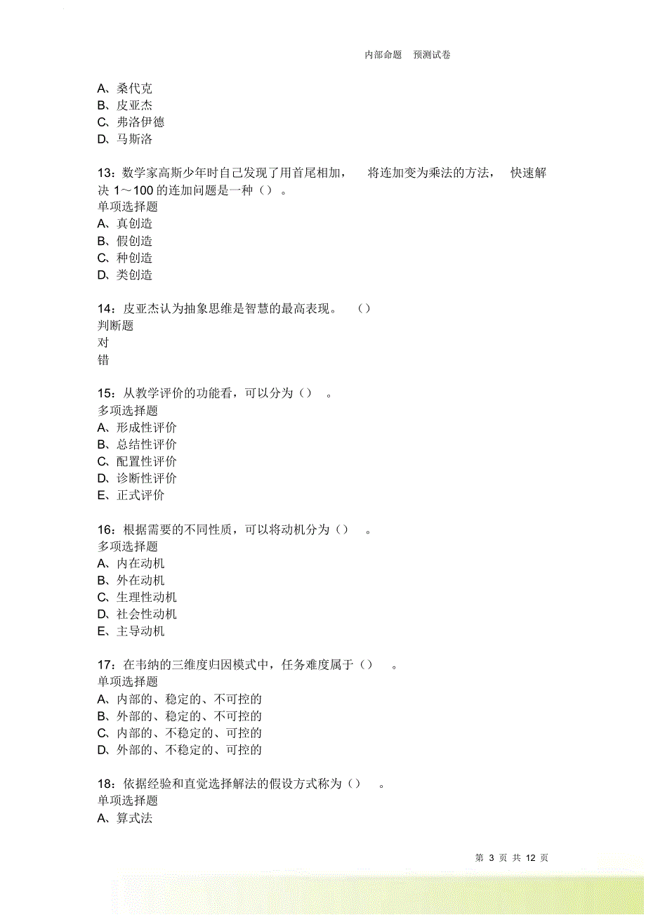 教师招聘《中学教育心理学》通关试题每日练3992卷1.doc_第3页