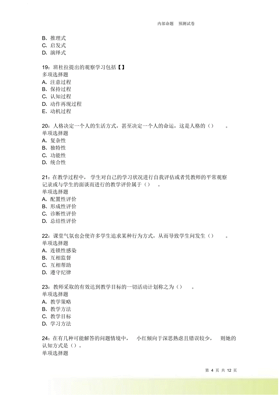 教师招聘《中学教育心理学》通关试题每日练3992卷1.doc_第4页