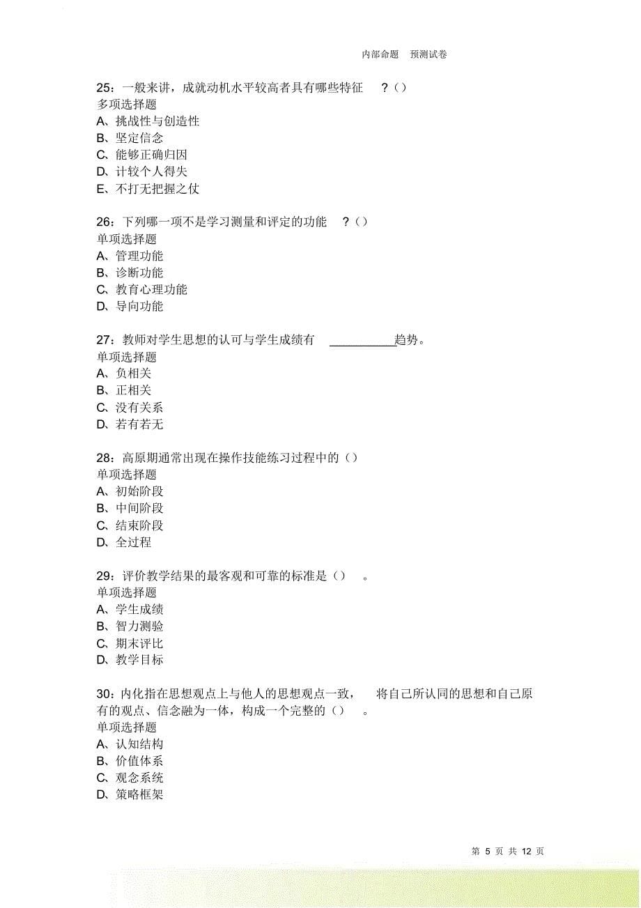 教师招聘《中学教育心理学》通关试题每日练2272卷2.doc_第5页