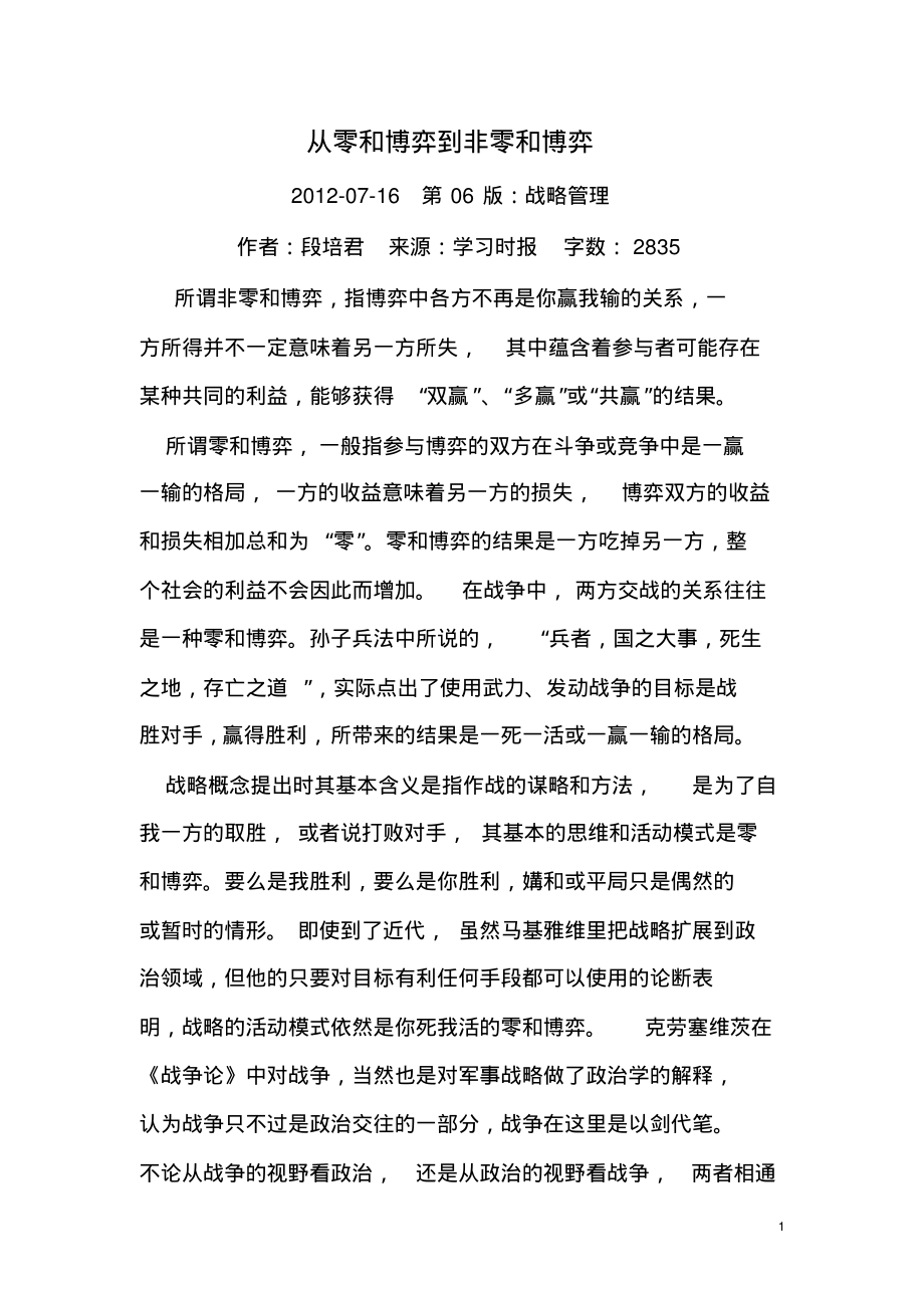 从零和博弈到非零和博弈汇编_第1页