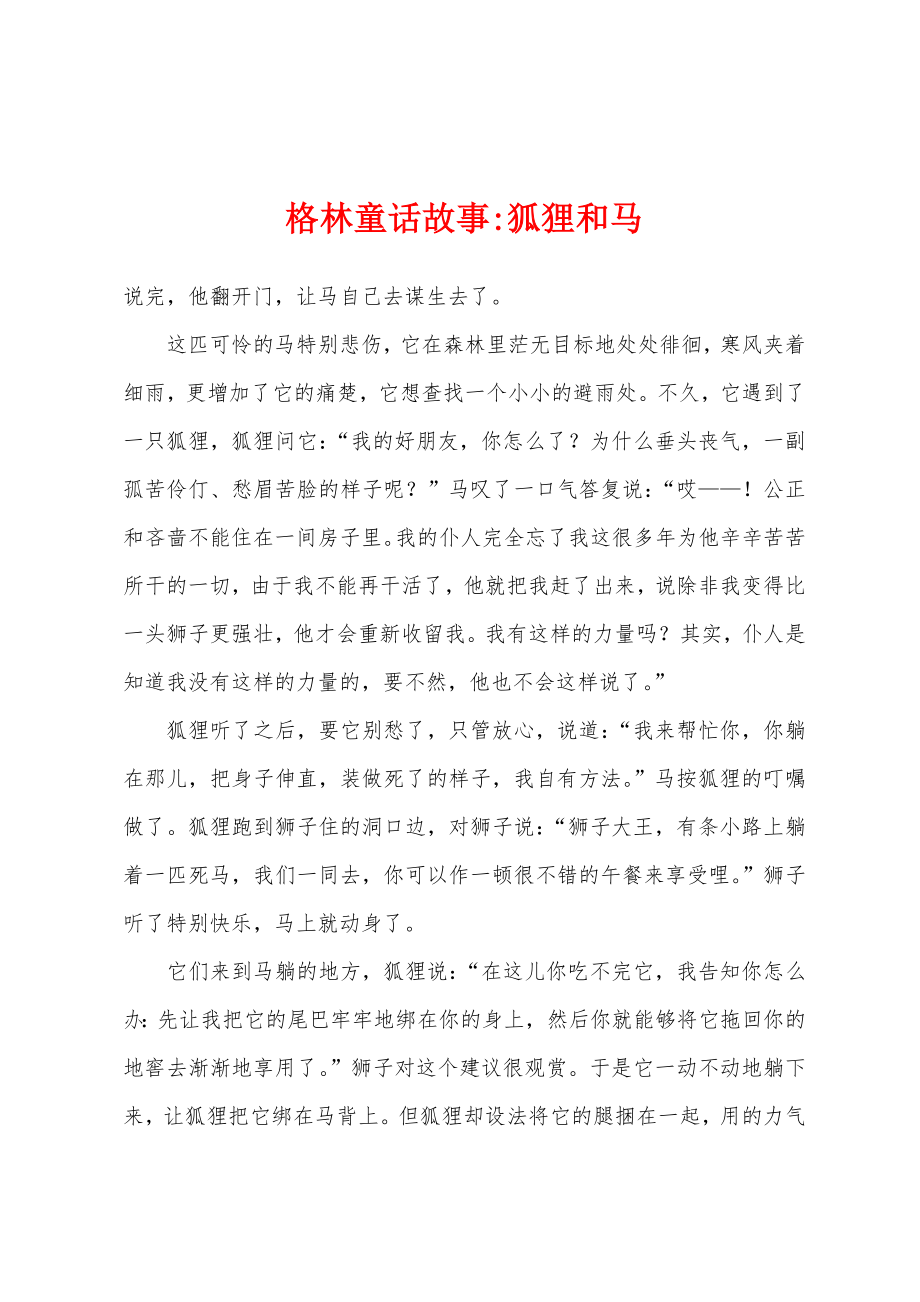 格林童话故事-狐狸和马_第1页