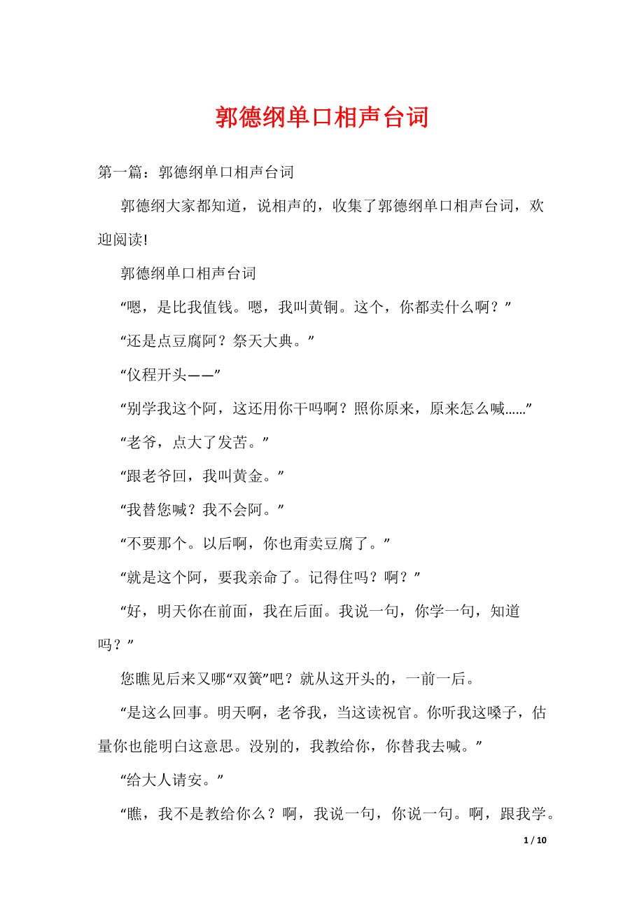 《郭德纲单口相声台词》_第1页