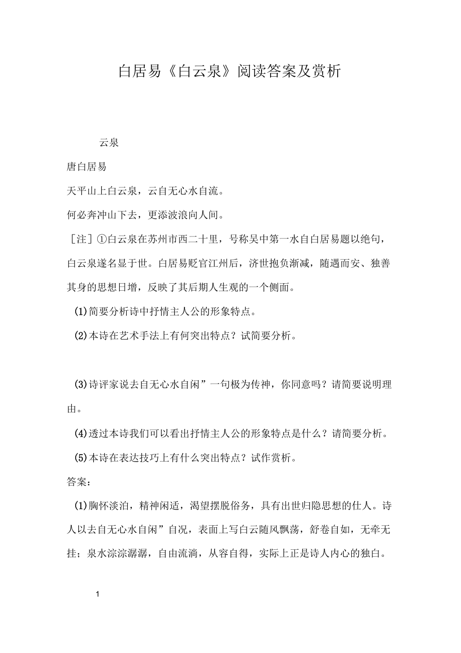 白居易《白云泉》阅读答案及赏析_第1页