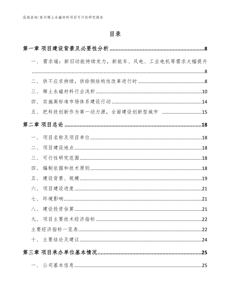 泉州稀土永磁材料项目可行性研究报告_模板_第2页