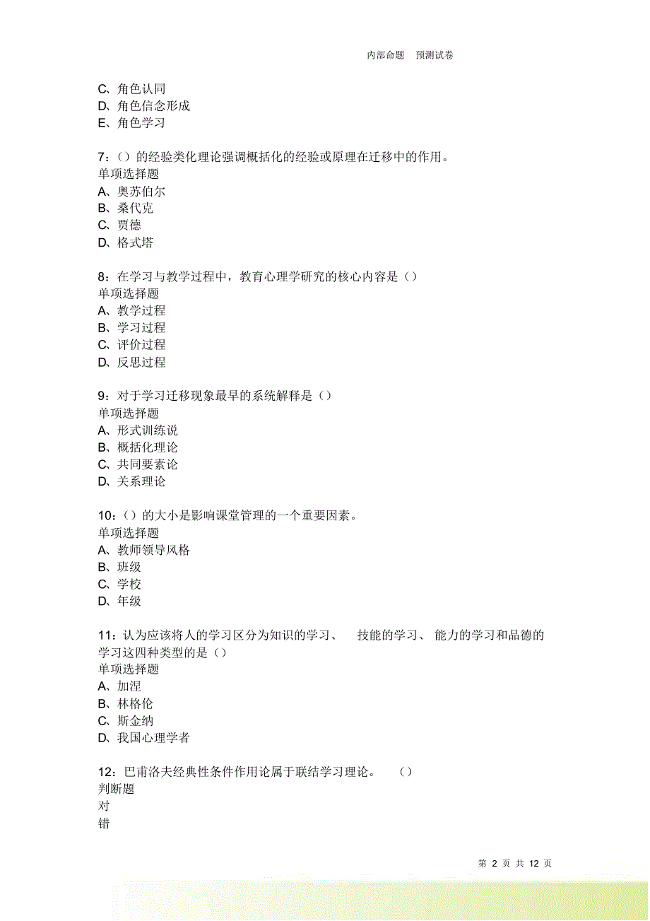 教师招聘《中学教育心理学》通关试题每日练1850卷1.doc_第2页