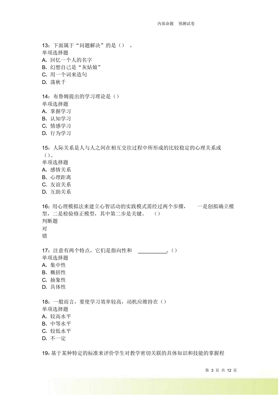 教师招聘《中学教育心理学》通关试题每日练1850卷1.doc_第3页