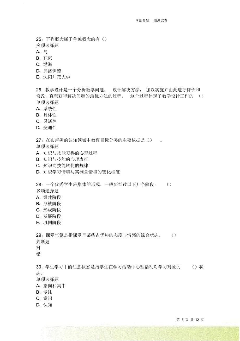 教师招聘《中学教育心理学》通关试题每日练1850卷1.doc_第5页