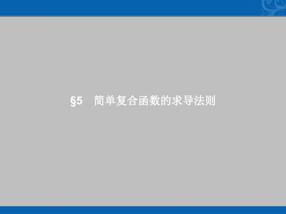 高中数学北师大版2同步课件-简单复合函数的求导法则_第1页