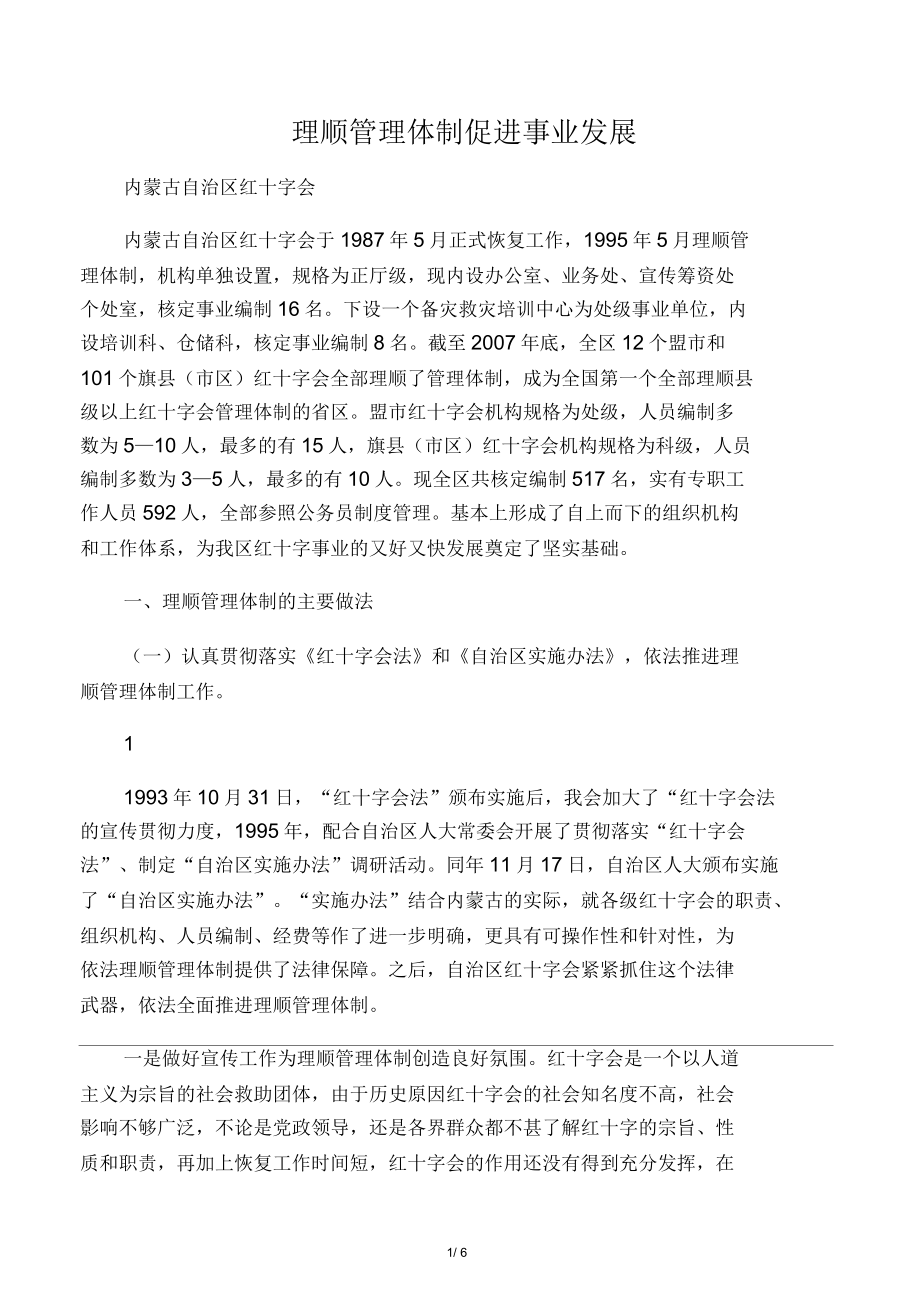理顺管理体制经验交流会材料_第1页