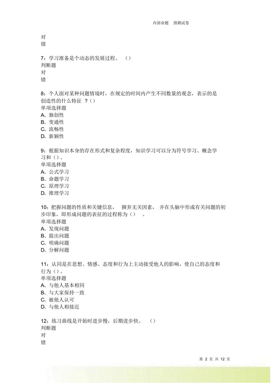 教师招聘《中学教育心理学》通关试题每日练2618卷7.doc_第2页