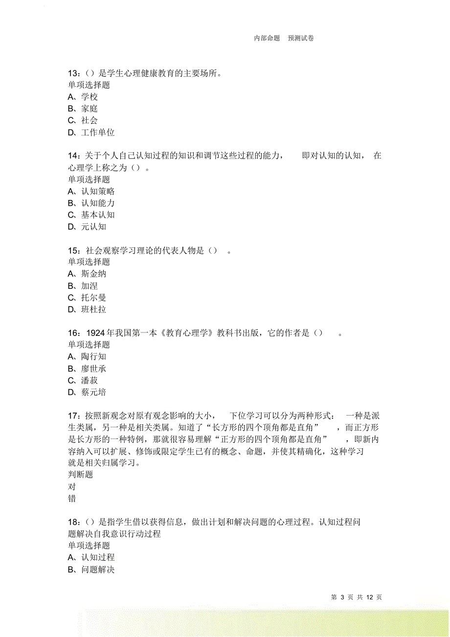 教师招聘《中学教育心理学》通关试题每日练2618卷7.doc_第3页