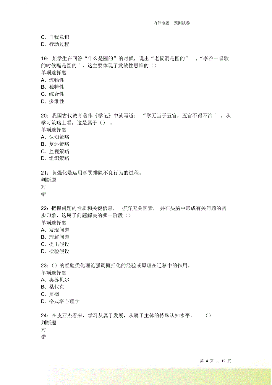 教师招聘《中学教育心理学》通关试题每日练2618卷7.doc_第4页